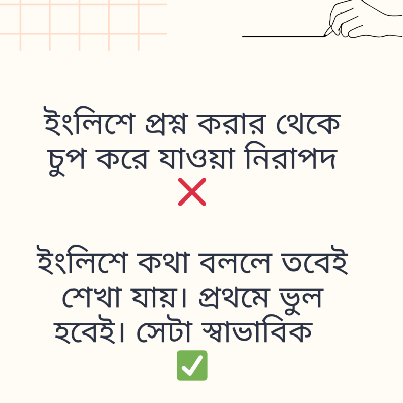 ইংলিশে কথা বলতে না পারার জন্য&nbsp;হীনমন্যতা?