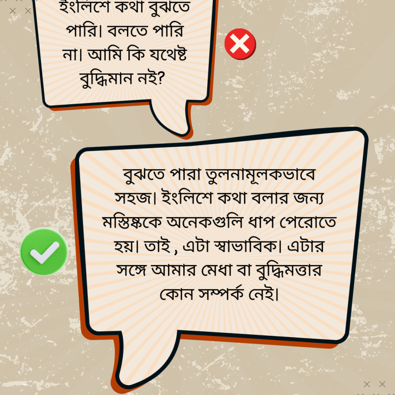 আমি English বুঝতে পারি, তাহলে বলতে পারি না&nbsp;কেন?